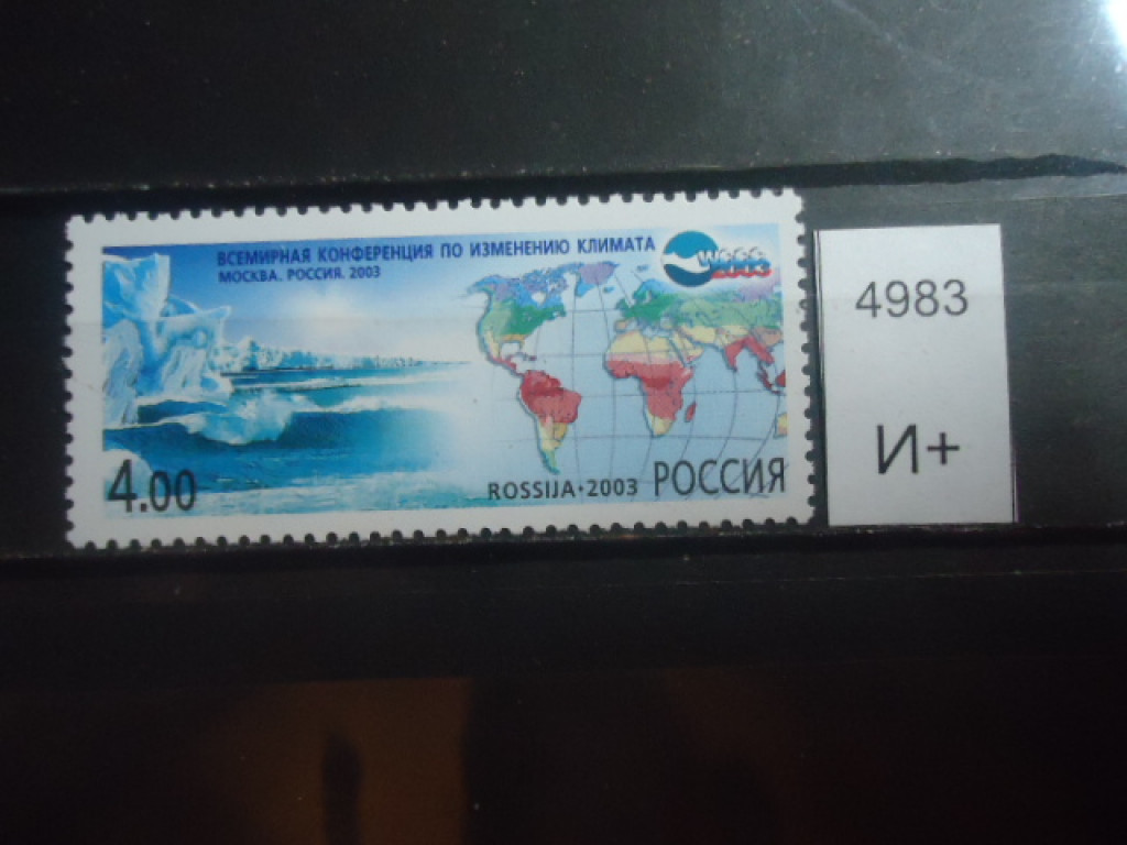 Фото марки Россия 2003г **