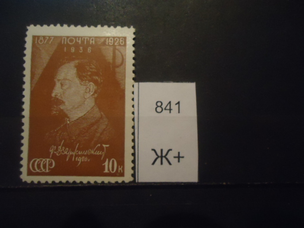 Фото марки СССР 1937г **