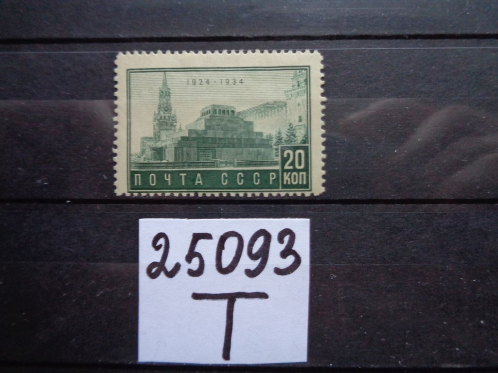 Фото марки СССР 1934г *