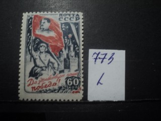 Фото марки СССР 1941-50гг **