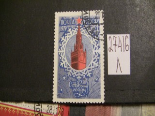 Фото марки СССР 1979г