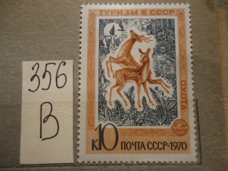Фото марки СССР 1970г **