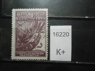 Фото марки СССР 1942г (к 100) **