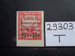 Фото марки СССР 1924г *