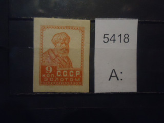 Фото марки СССР 1923-26гг типо без водного знака **