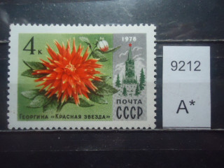 Фото марки СССР 1978г **