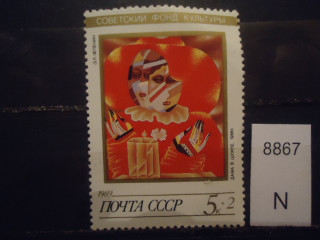 Фото марки СССР 1989г **