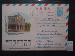 Фото марки СССР 1985г конверт прошедший почту