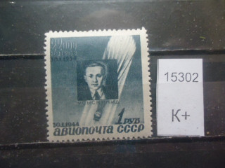 Фото марки СССР 1944г (к 400) *