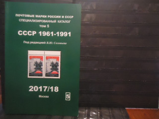 Фото марки Каталог Соловьева 2017г том 5: СССР 1961-91гг **