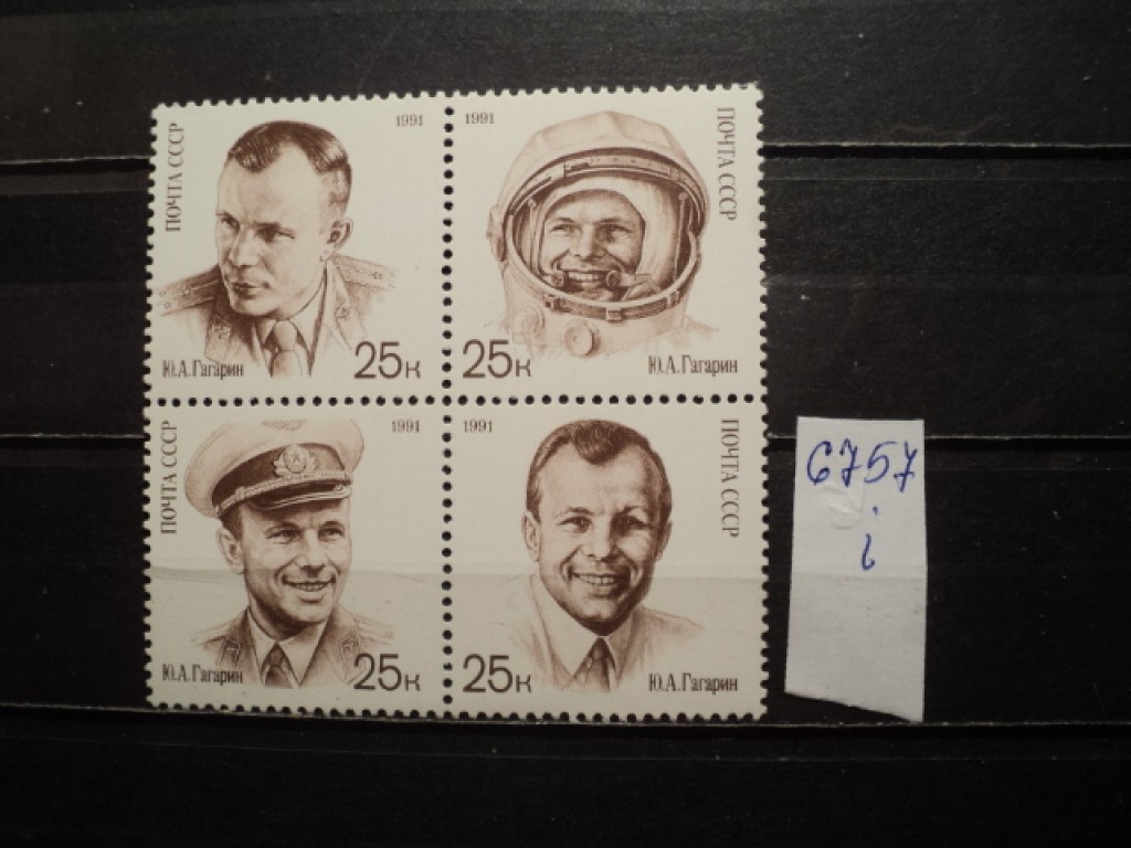 Фото марки СССР серия 1991г **