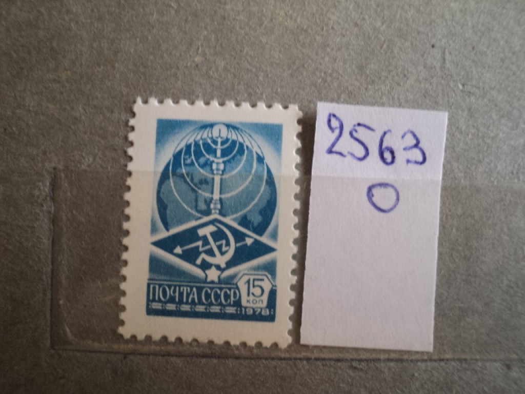 Фото марки СССР 1978г **