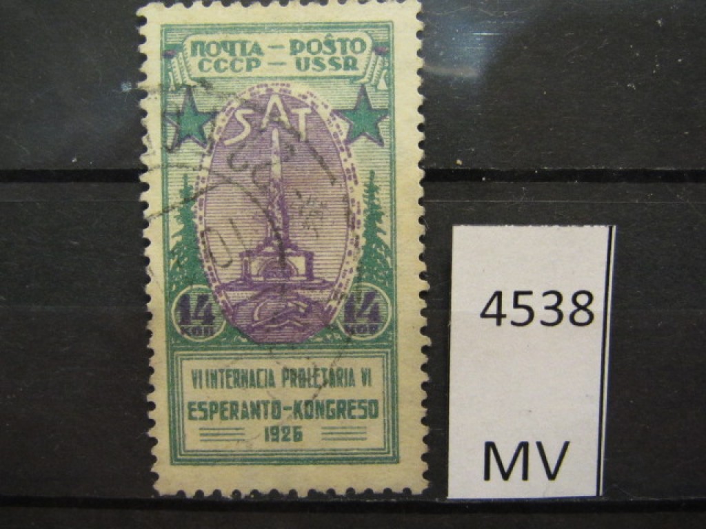Фото марки СССР 1926г