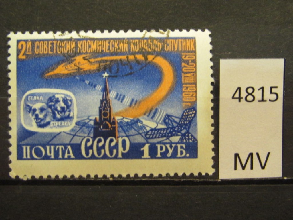 Фото марки СССР 1960г