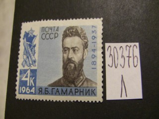 Фото марки СССР 1964г