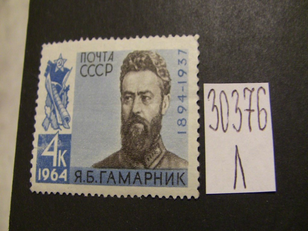 Фото марки СССР 1964г