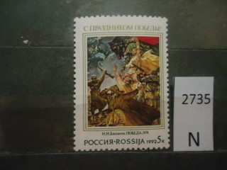 Фото марки Россия 1992г **