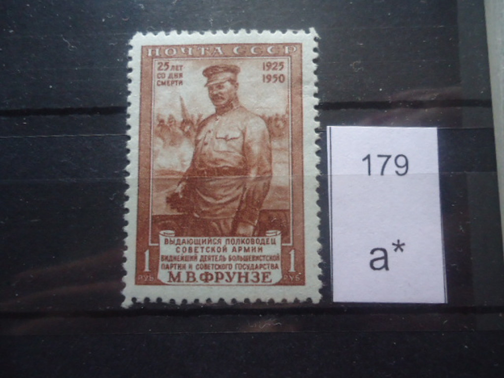 Фото марки СССР 1950г **