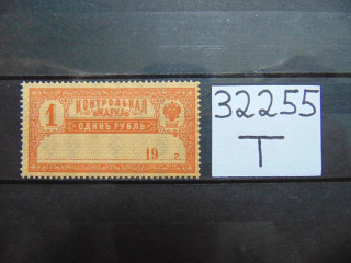 Фото марки РСФСР 1918г **