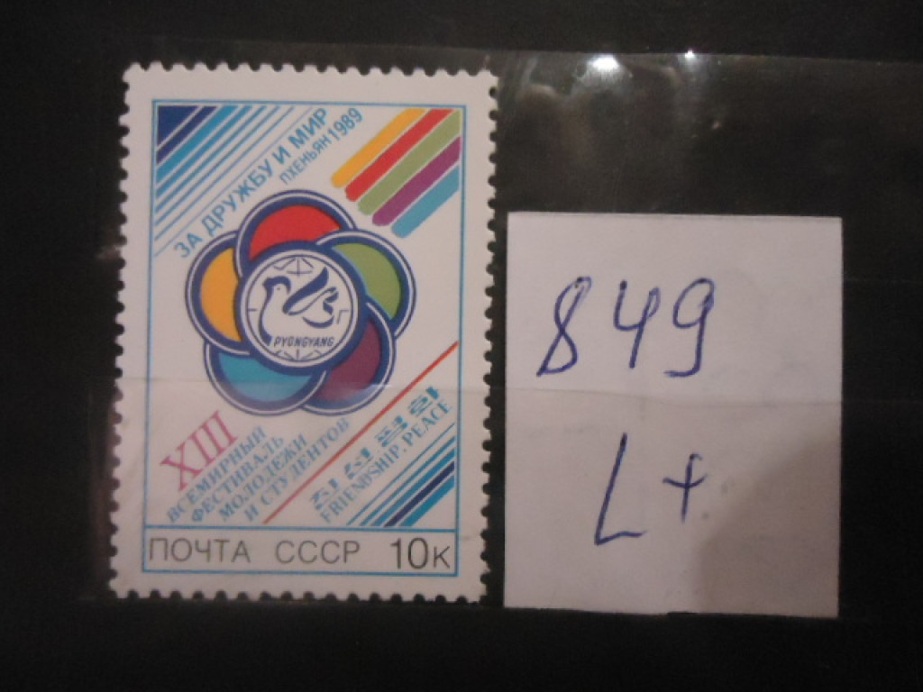 Фото марки CCCР 1989г (6083) **