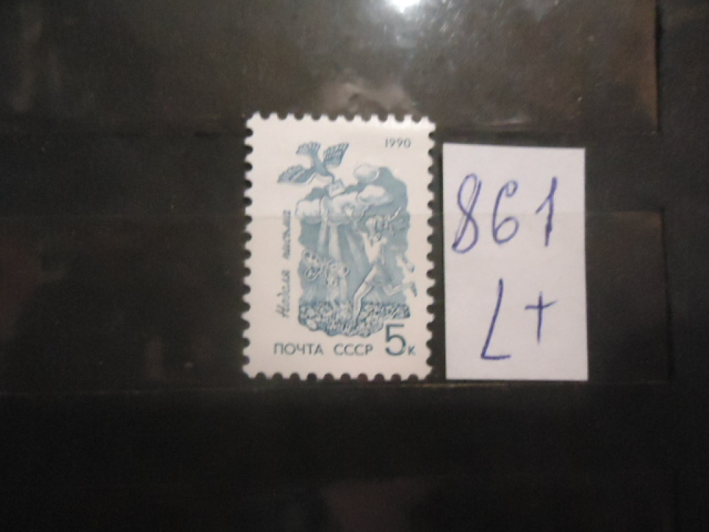 Фото марки CCCР 1990г (6244) **