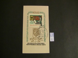 Фото марки СССР 1974г блок