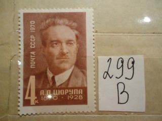Фото марки СССР 1970г **