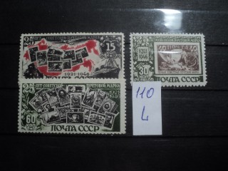 Фото марки CCCР серия 1940-50гг **