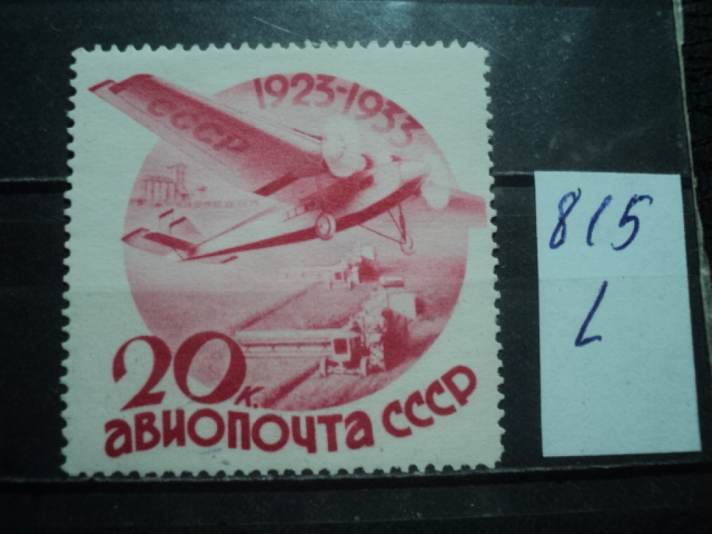 Фото марки СССР 1931-40гг **