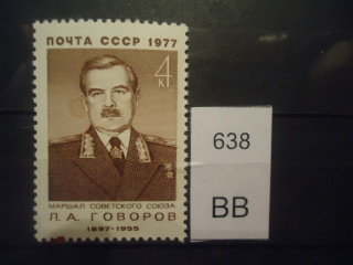 Фото марки СССР 1977г **