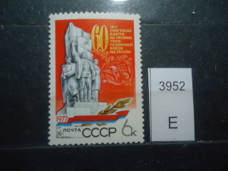 Фото марки СССР 1977г **