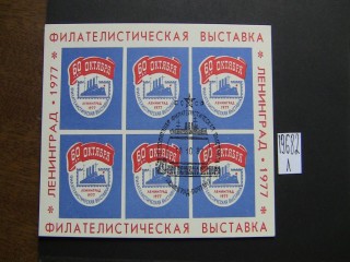Фото марки СССР 1977г блок