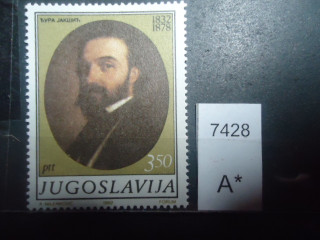 Фото марки Югославия 1982г **
