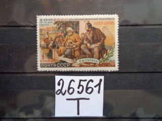 Фото марки СССР 1952г *