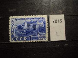 Фото марки СССР 1952г **