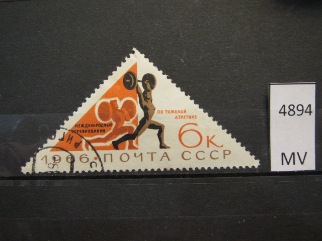 Фото марки СССР 1966г