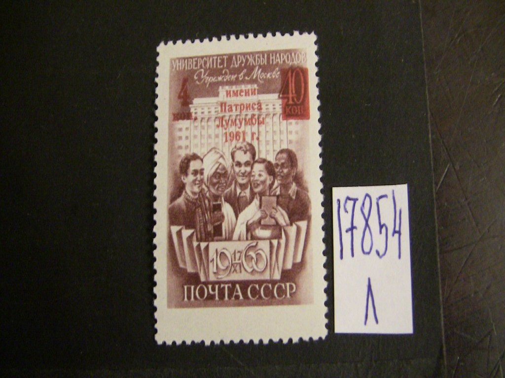 Фото марки СССР 1961г **