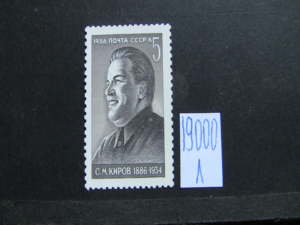 Фото марки СССР 1986г **