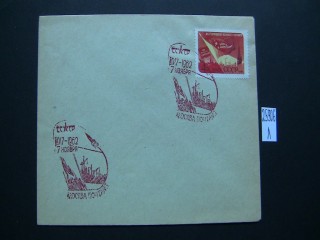 Фото марки Конверт СССР 1962г спецгашение **