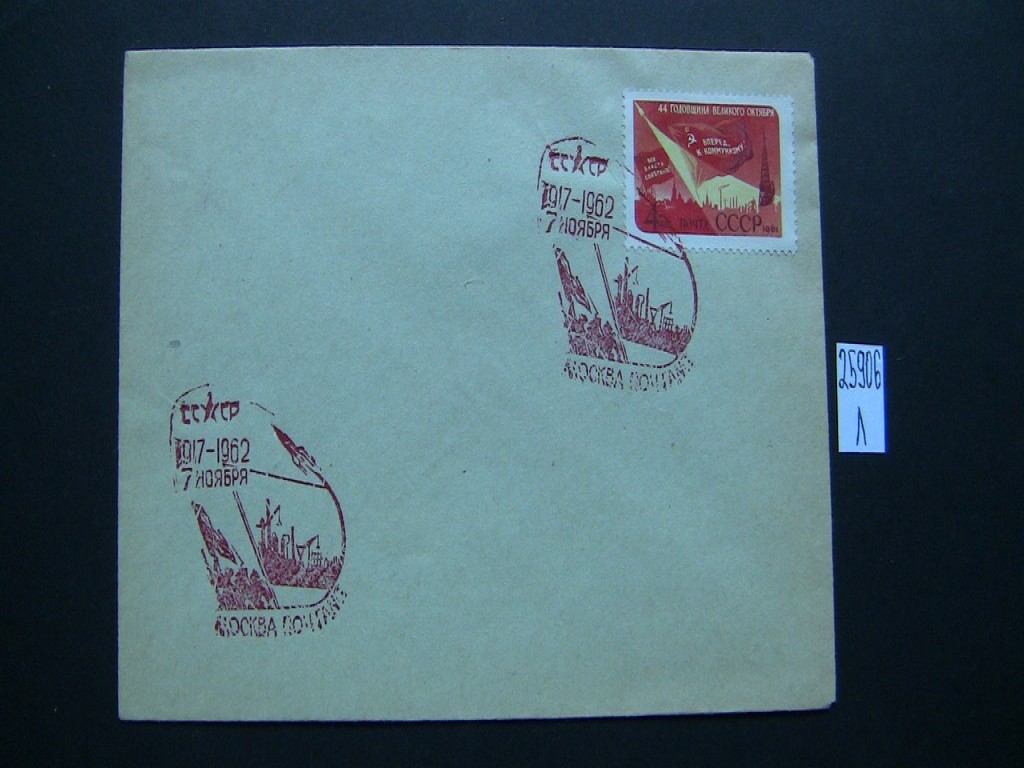 Фото марки Конверт СССР 1962г спецгашение **