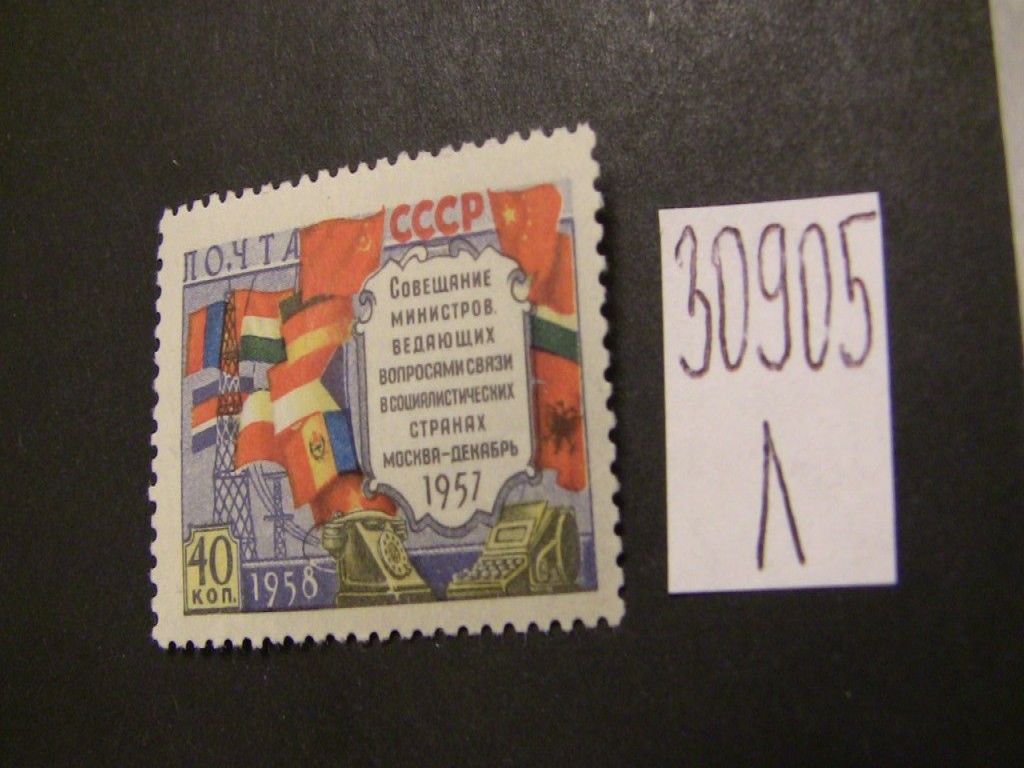 Фото марки СССР 1958г (флаг перевёрнут) **