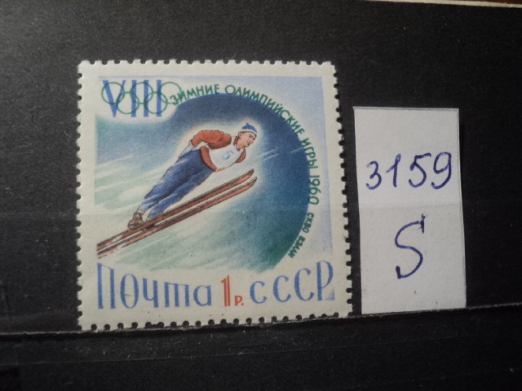 Фото марки СССР 1960г **
