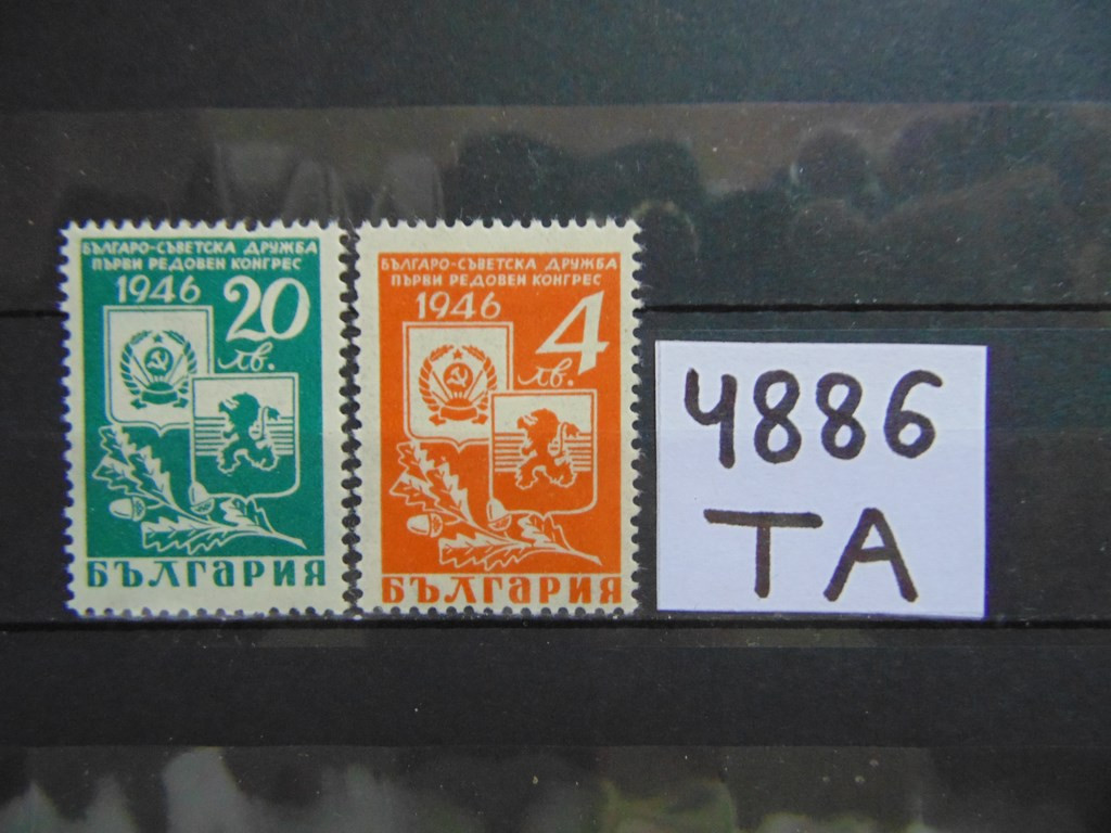 Фото марки Болгария 1946г **