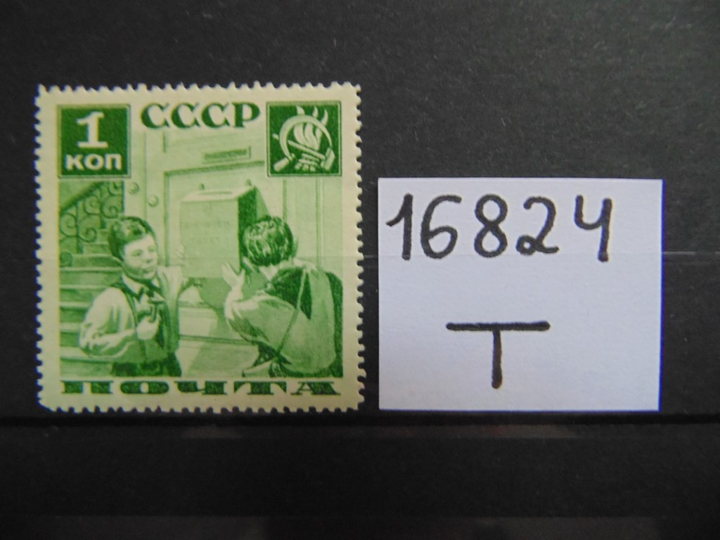 Фото марки СССР зубцовка-14 1936г **