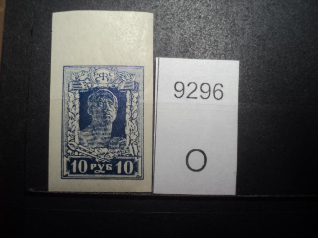 Фото марки РСФСР 1922г **
