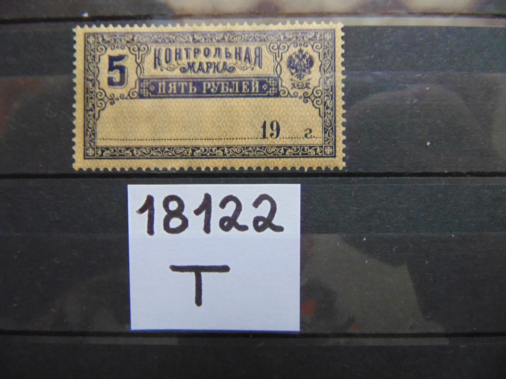 Фото марки РСФСР 1918г **