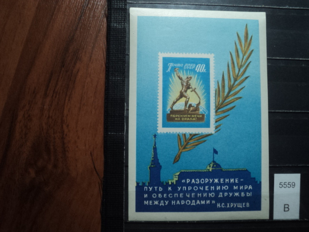 Фото марки СССР блок 1950-60гг **