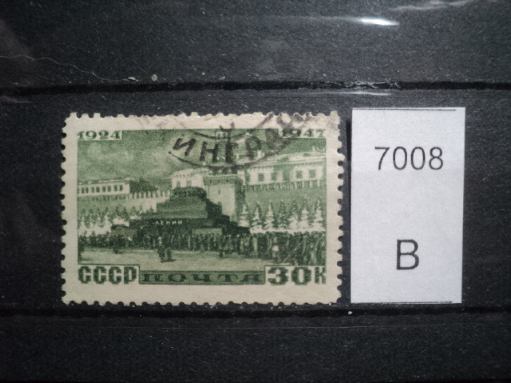 Фото марки СССР 1947г