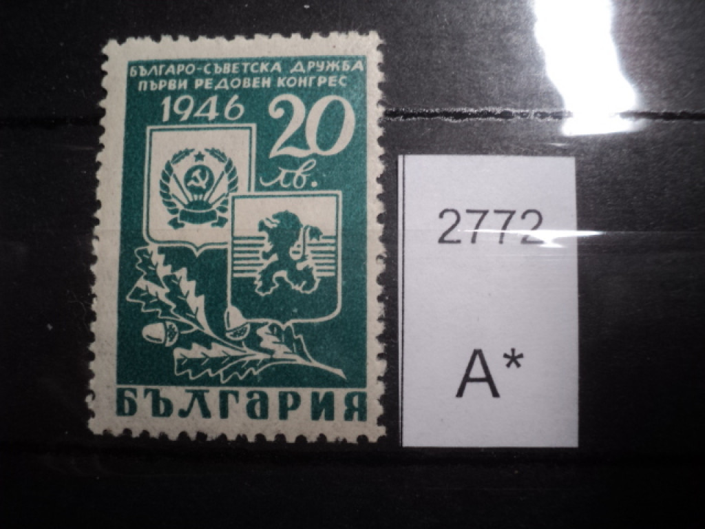 Фото марки Болгария 1946г **