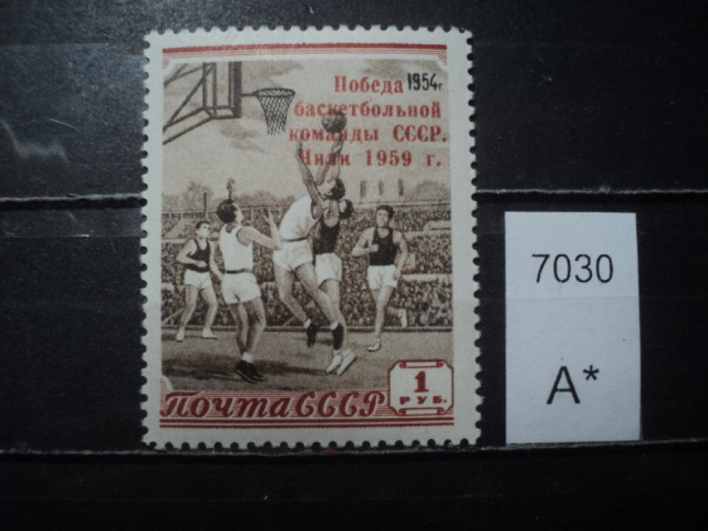 Фото марки СССР 1959г надпечатка *